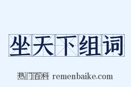 坐天下组词是什么意思的图片